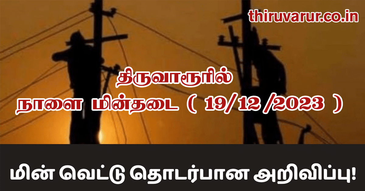 thiruvarur_powercut_19-12-2023