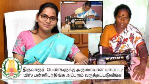 free-apply-of-sewing-machine-scheme-tn-govenment